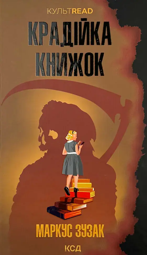 Крадійка книжок - Зузак Маркус | Клуб Сімейного Дозвілля, книга українською, нова, тверда