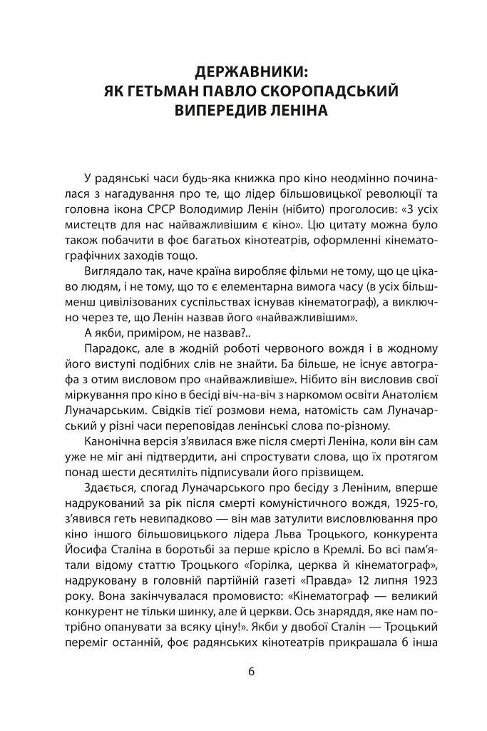 Коли кролик з’їв сценарій та інші епізоди з історії українського кіно - Станіслав Цалик - фото 2