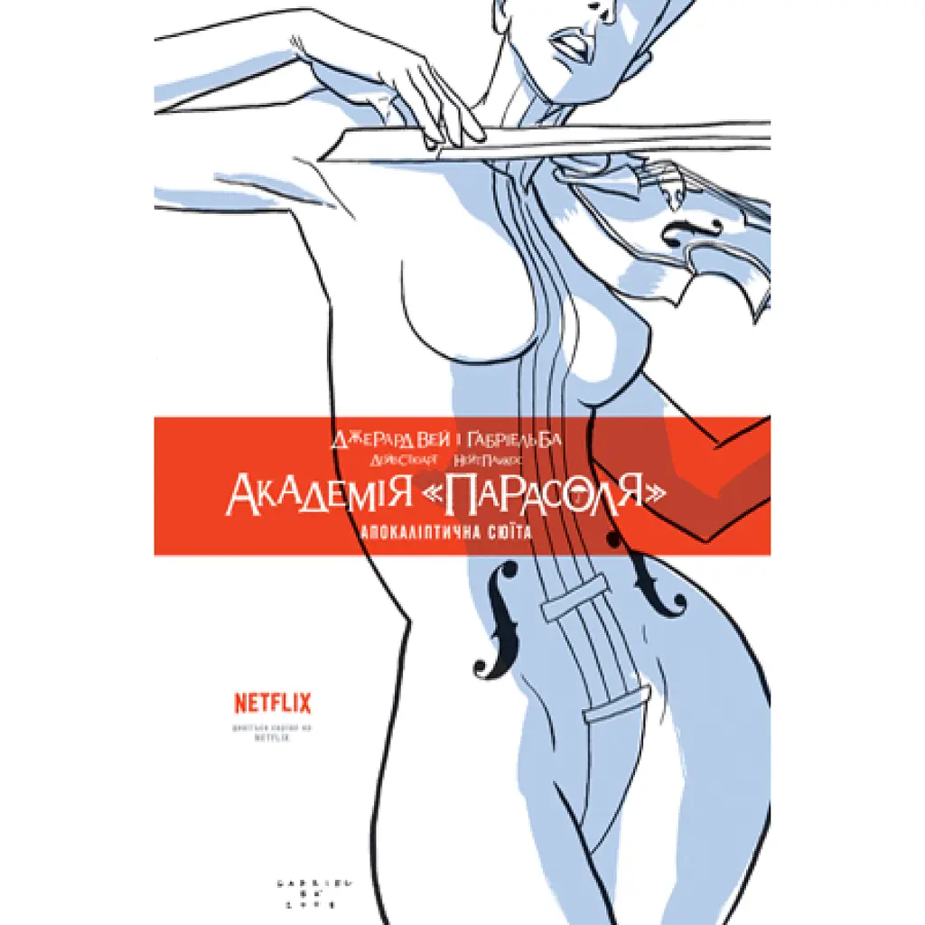 Академія «Парасоля». Апокаліптична сюїта. Книга 1 - Джерард Вей