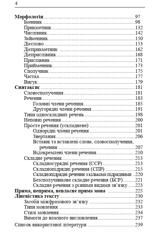 Українська мова. Довідник для підготовки до НМТ і ЗНО. 2026 - Віра Когут - фото 3