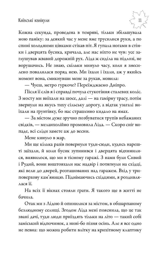 Київські канікули - Наталя Тисовська - фото 13