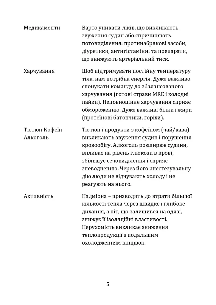 Гіпотермія і холодові травми. Рекомендації з попередження та надання допомоги постраждалим в умовах бойових дій - фото 4