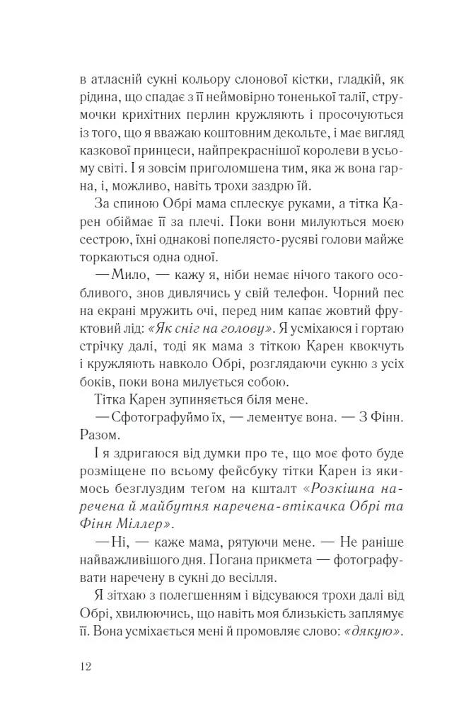 І все змінилось за мить - Сюзанна Редферн - фото 7