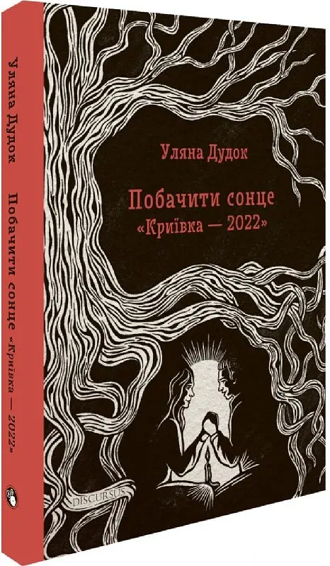 Побачити сонце. «Криївка — 2022» - Уляна Дудок - фото 3