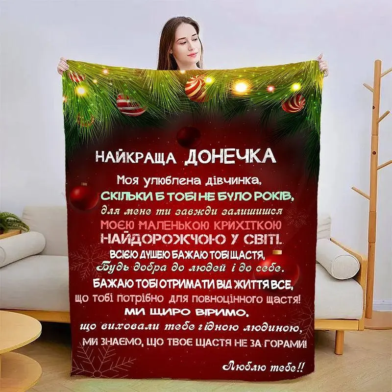 Плед 3D новорічний зі своїми побажаннями для дочки Різдвяна магія 15342 160х200 см