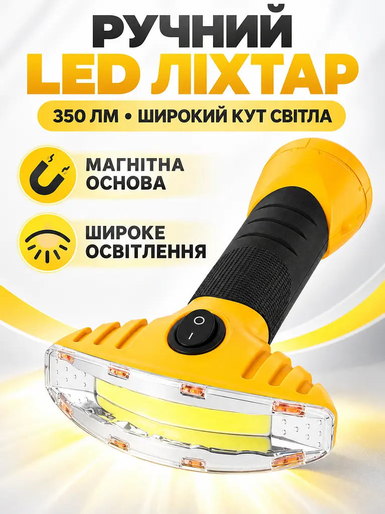 Ліхтар ручний світлодіодний 350 лм із магнітом, ширококутний для дому та авто, жовтий (49676502) - фото 2