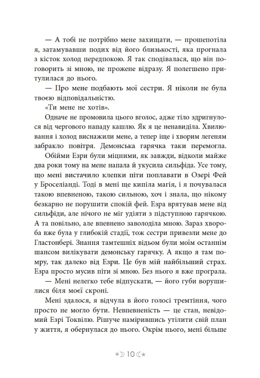 Сага сестер-відьом. Сестра зірок - Мара Вульф - фото 11
