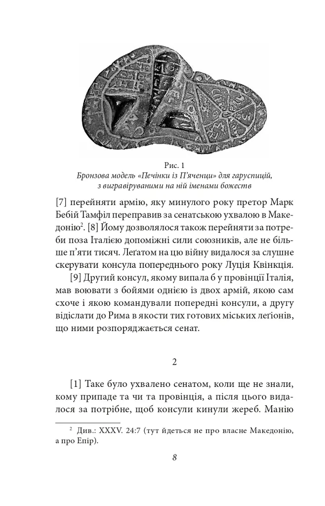 Від заснування Міста. Книги XXXVI–XL. Том 6 - Лівій Тит - фото 5