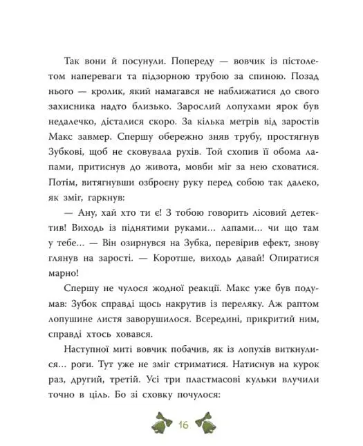 Таємниця сімох козенят. Лісовий детектив - Андрій Кокотюха - фото 17