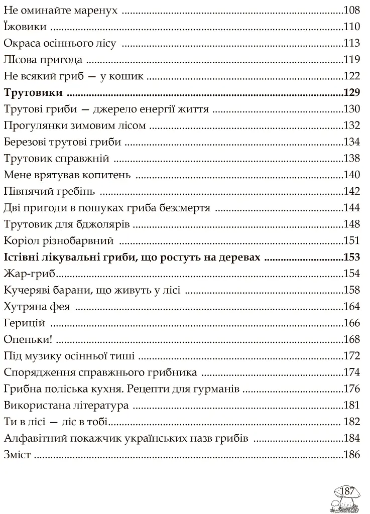 У пошуках грибного царства - Людмила Журавська - фото 12