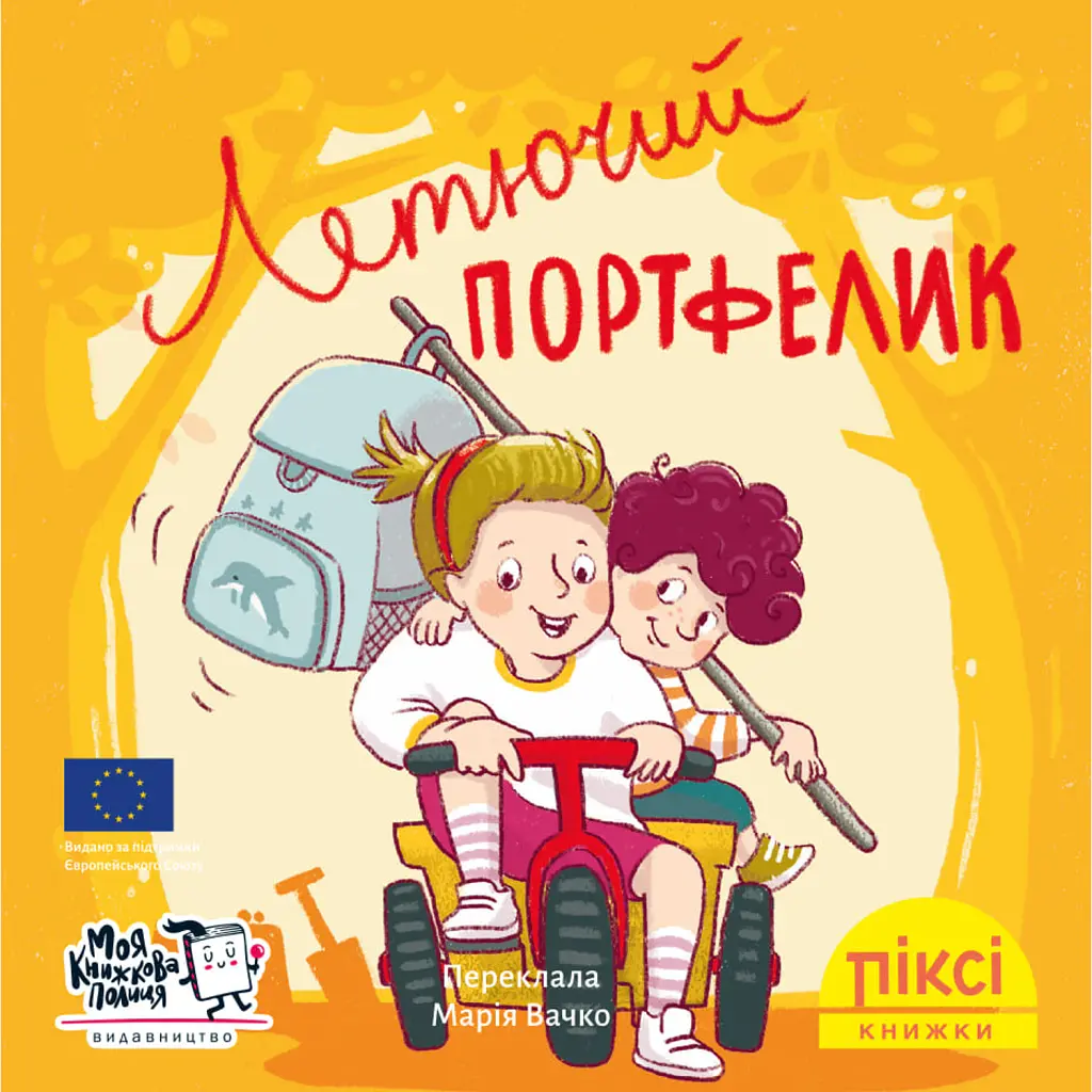 Летючий портфелик - Зільке Вольфрум