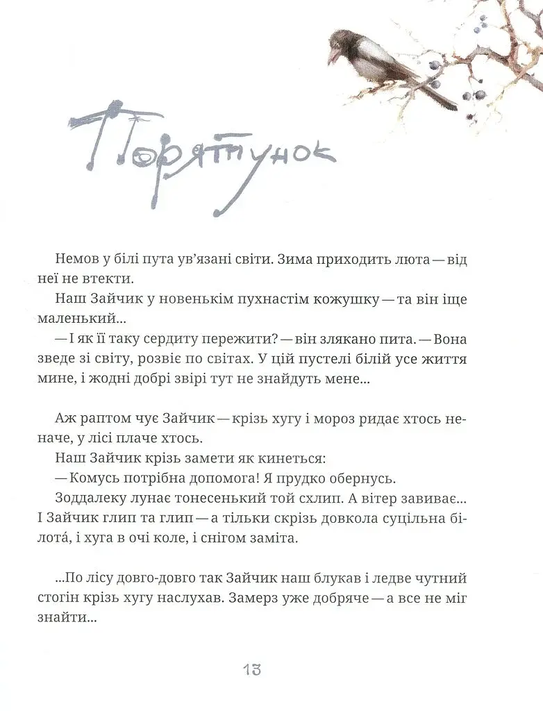 Зайчикова книжечка. Віршоказки - фото 9