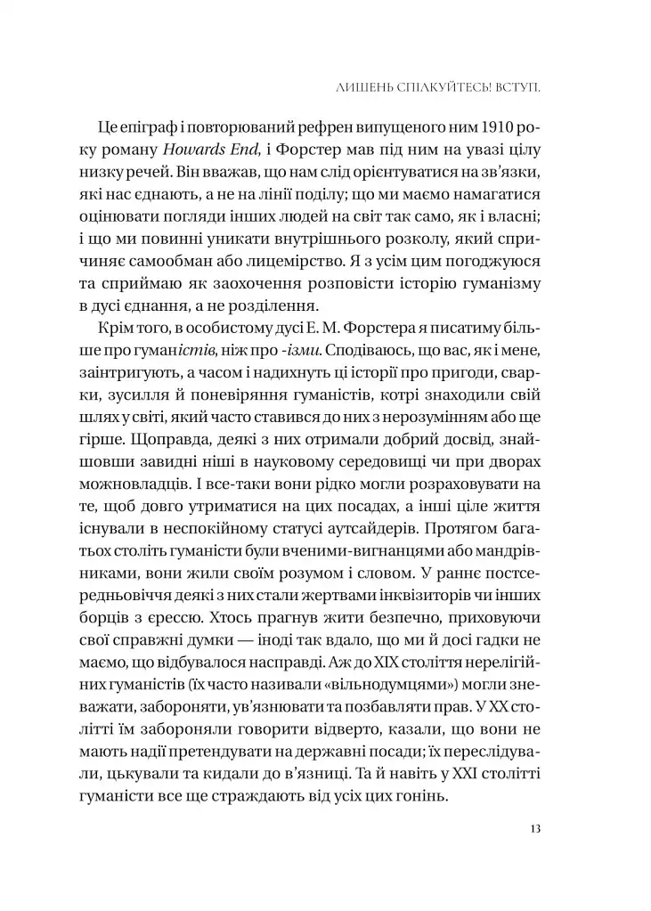 Людині під силу. Сімсот років гуманістичного вільнодумства, пошуку та надії - фото 12