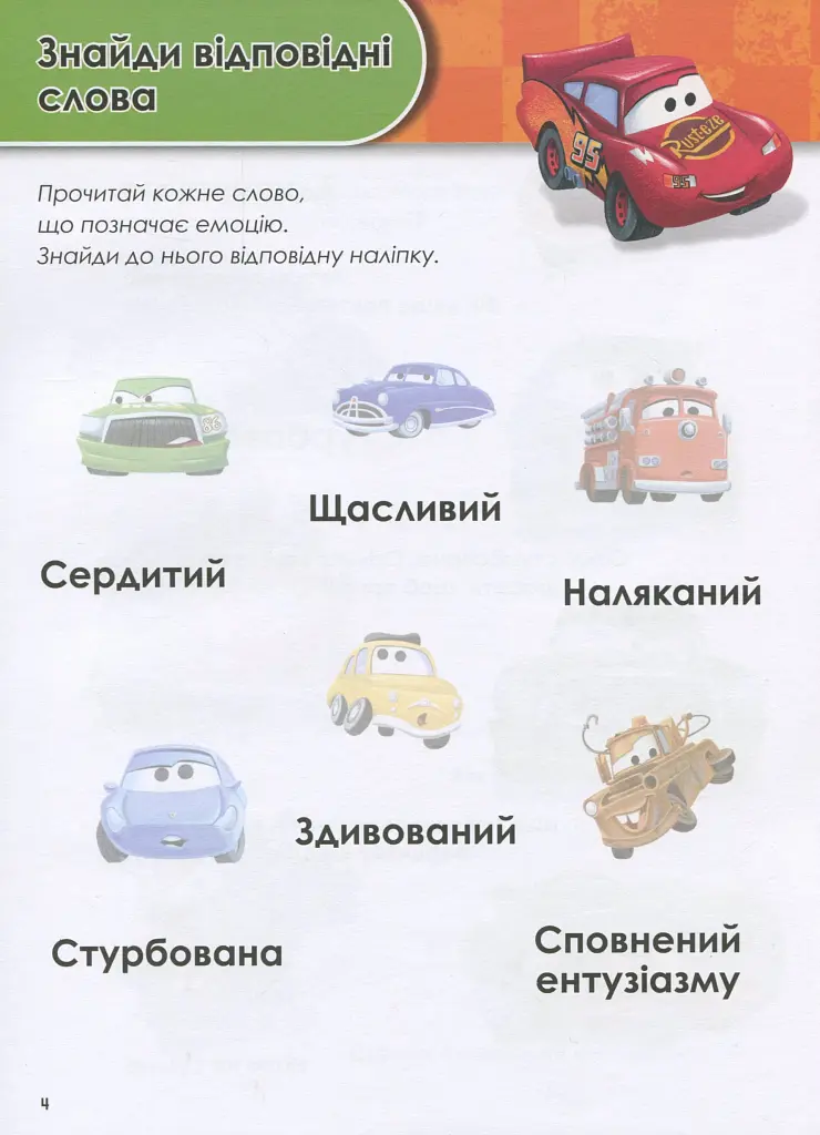 Зростаю разом з Disney. Тачки. 3-4 роки - фото 4