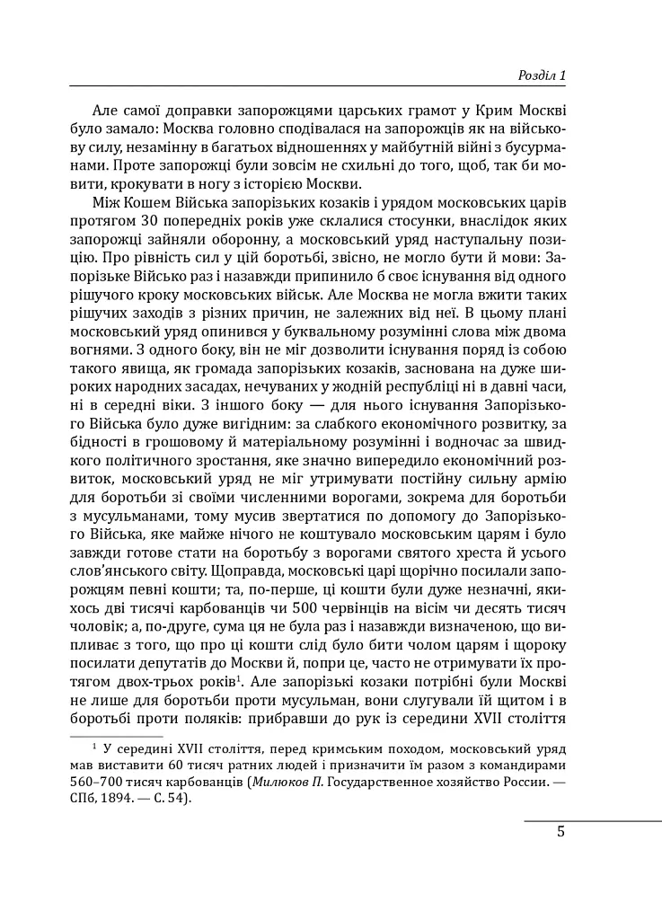 Історія запорізьких козаків. Книга 3 - Дмитро Яворницький - фото 5