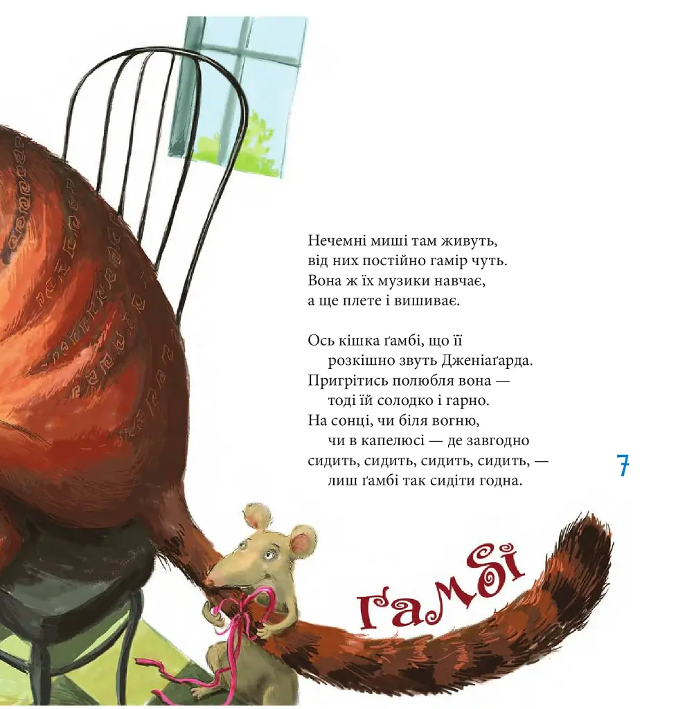 Котознавство від Старого Опосума: вірші - фото 5