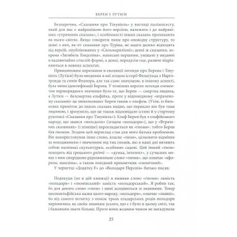 Книга Берен і Лутієн - Джон Р. Р. Толкін Астролябія (9786176641483) - фото 10