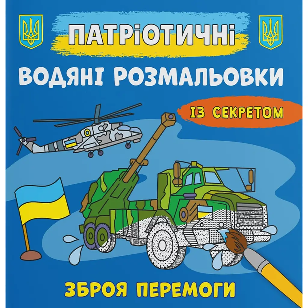 Патріотичні водяні розмальовки із секретом. Зброя перемоги -