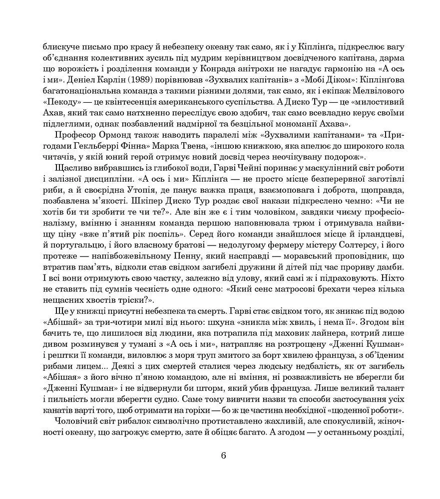 Зухвалі капітани - Ред'ярд Кіплінґ (978-966-10-5955-8) - фото 6