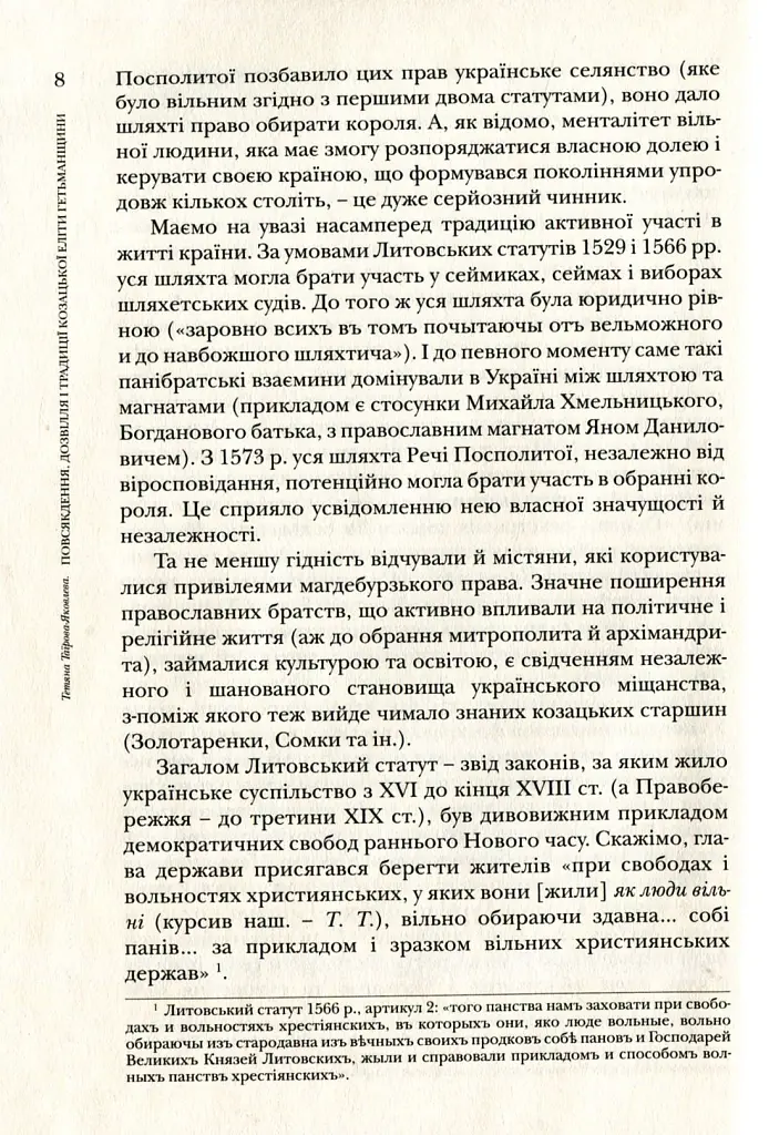 Повсякдення, дозвілля і традиції козацької еліти Гетьманщини - Тетяна Таїрова-Яковлєва - фото 8