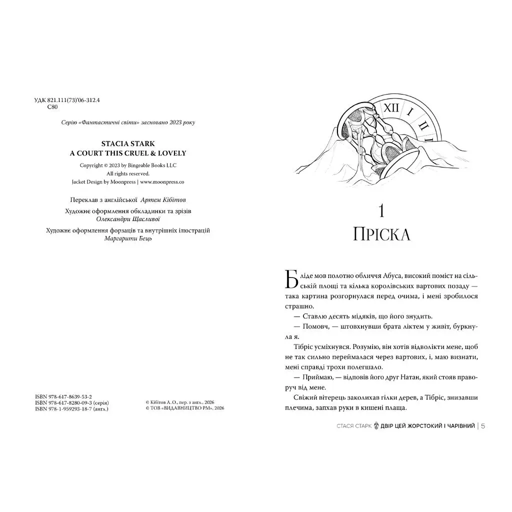 Книга Двір цей жорстокий і чарівний. Тетралогія "Королівство обману". Книга 1 - Стася Старк Видавництво РМ (9786178639532) - фото 4