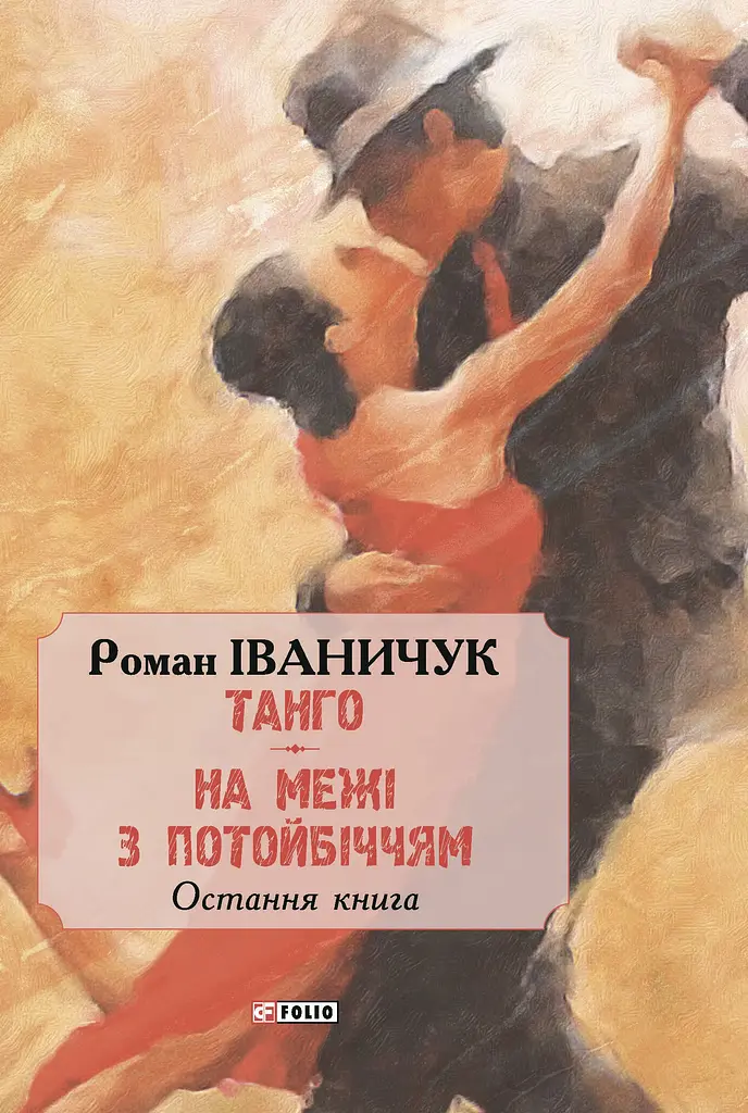 Танго. На межі з потойбіччям: остання книга - фото 2