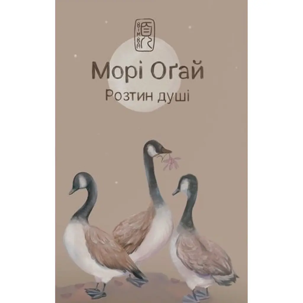 Розтин душі - Морі Оґай