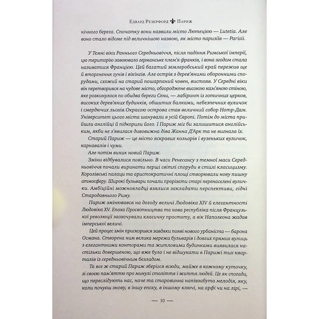 Книга Париж - Едвард Резерфорд Видавництво РМ (9786178373191) - фото 4