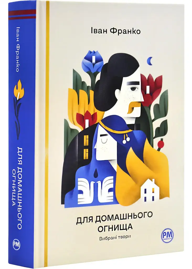 Для домашнього огнища - Іван Франко | Рідна мова, книга українською, нова, тверда