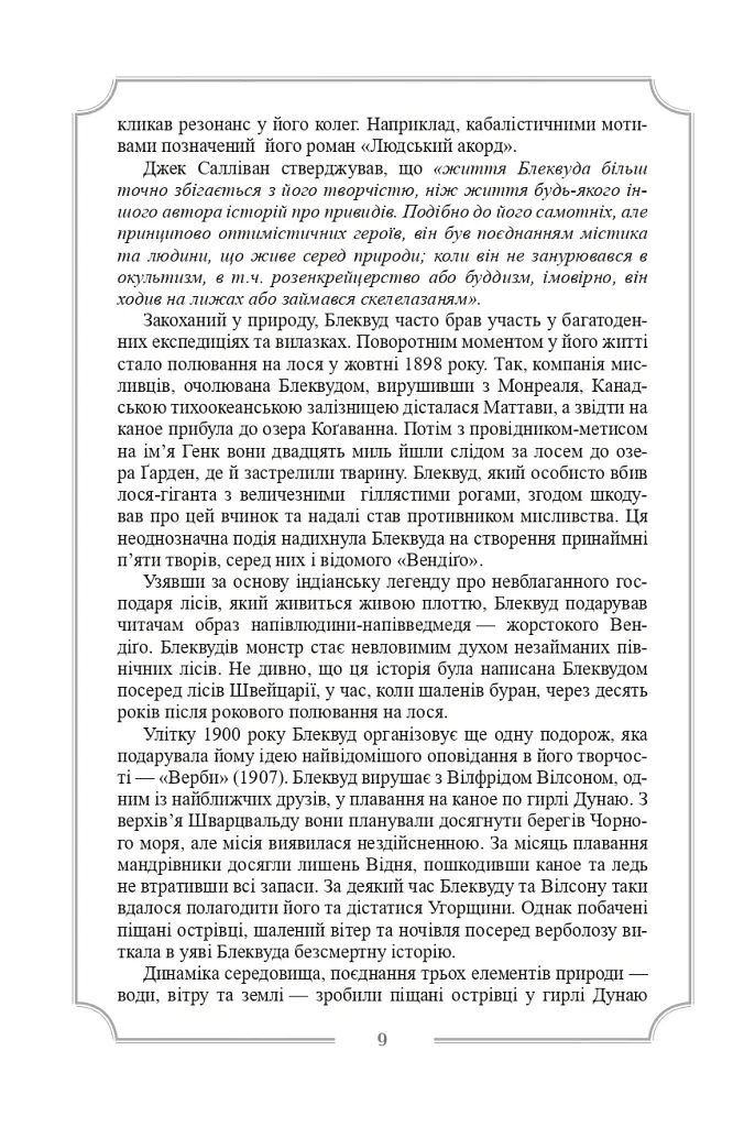 Елджернон Генрі Блеквуд. Зібрання творів - Елджернон Генрі Блеквуд - фото 12
