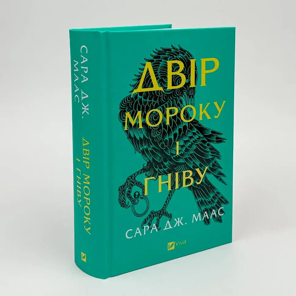 Двір мороку і гніву - Сара Дж. Маас | Vivat, книга українською, нова, тверда - фото 2
