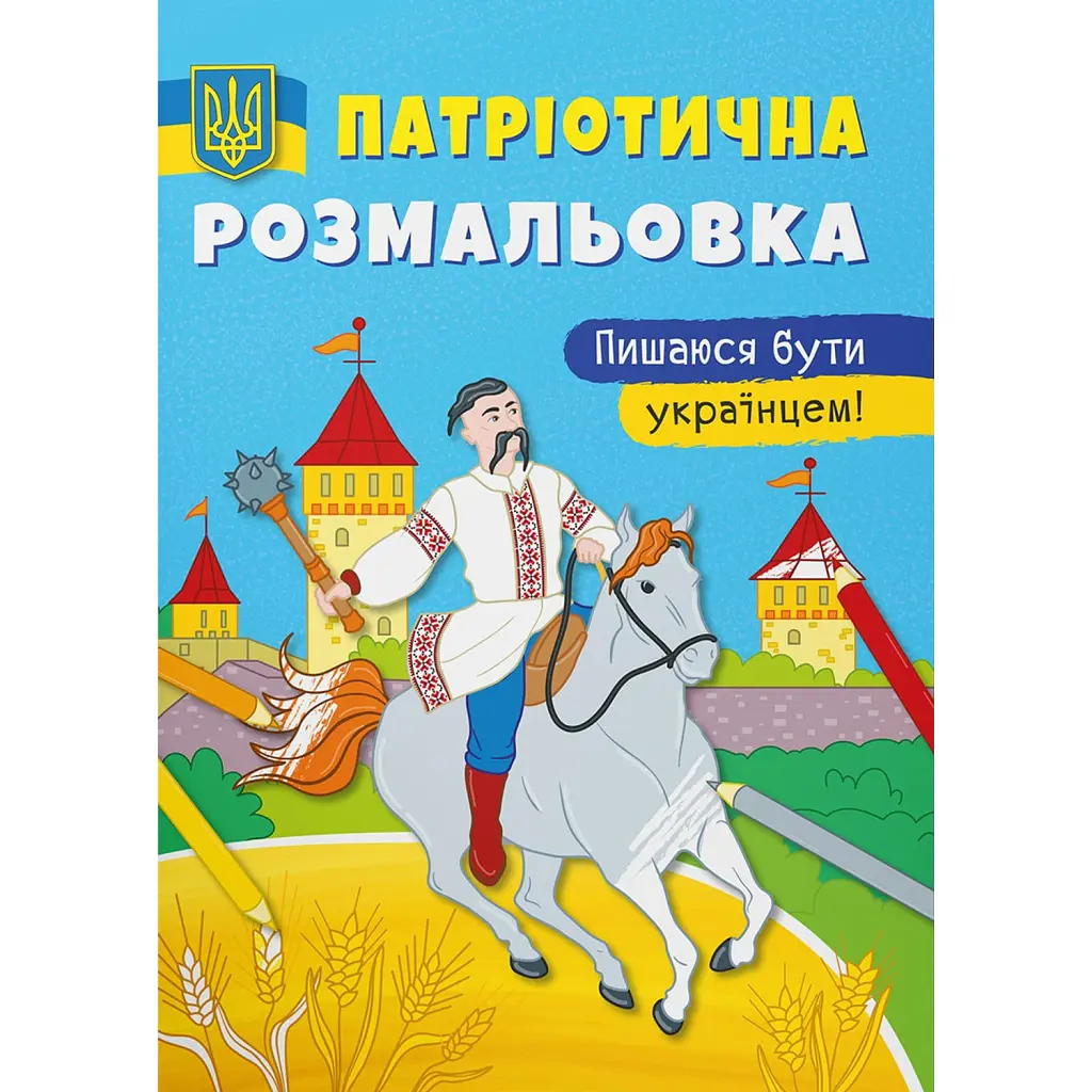 Патріотична розмальовка. Пишаюся бути українцем! -