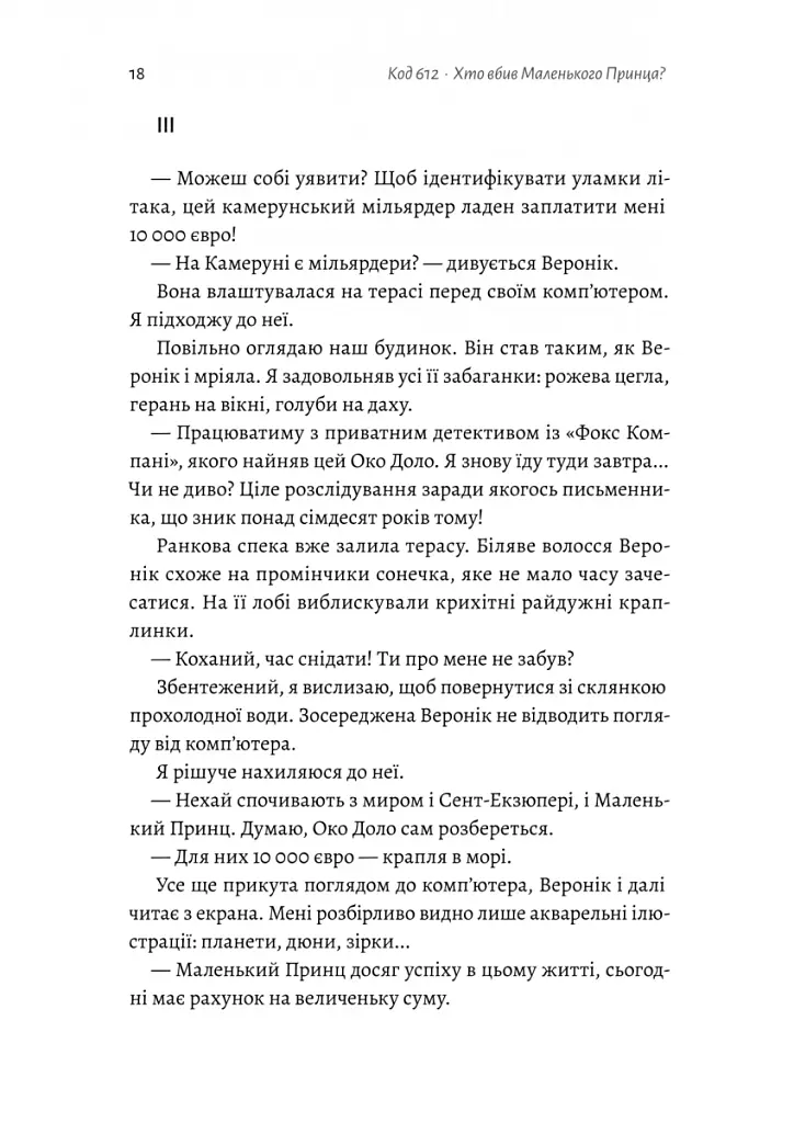 Код 612. Хто вбив Маленького Принца? - Мішель Бюссі - фото 10