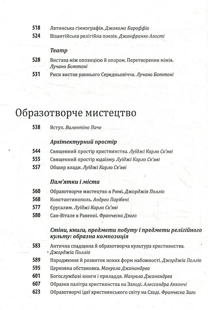 Історія європейської цивілізації. Середньовіччя. Варвари. Християни. Мусульмани - Умберто Еко - фото 8