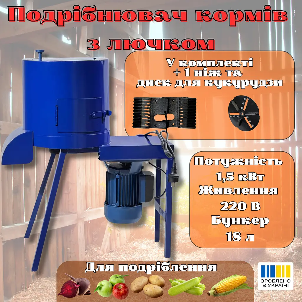 Бурякорізка з лючком додатковим ножем та диском для кукурудзи 1.5 кВт подрібнювач коренеплодів 1.5 мм корморізка - фото 8