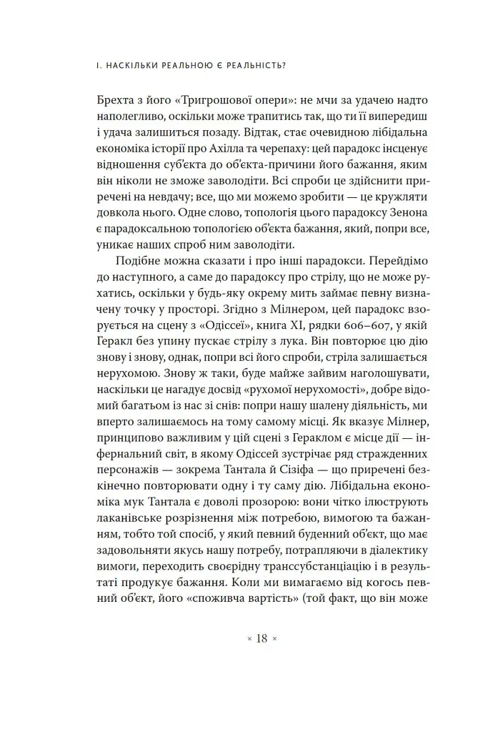 Погляд навскіс. Вступ до теорії Жака Лакана через популярну культуру - Славой Жижек - фото 6