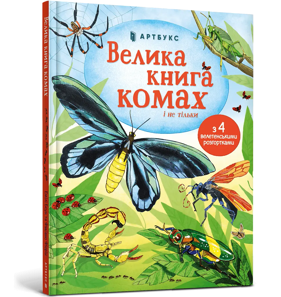 Велика книга комах і не тільки - Емілі Боун - фото 2