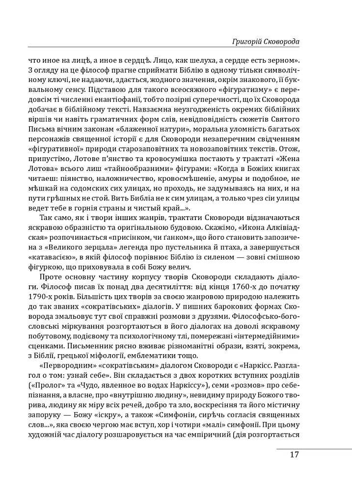 Філософія свободи Григорія Сковороди - Леонід Ушкалов - фото 18