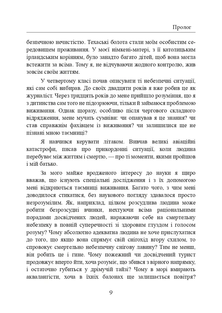 Залишитися в живих. Психологія поведінки в екстремальних ситуаціях. Правдиві історії про дивовижну стійкість і випадкову смерть - фото 10