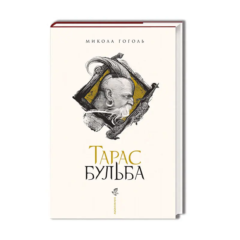 Тарас Бульба - Микола Гоголь - фото 2