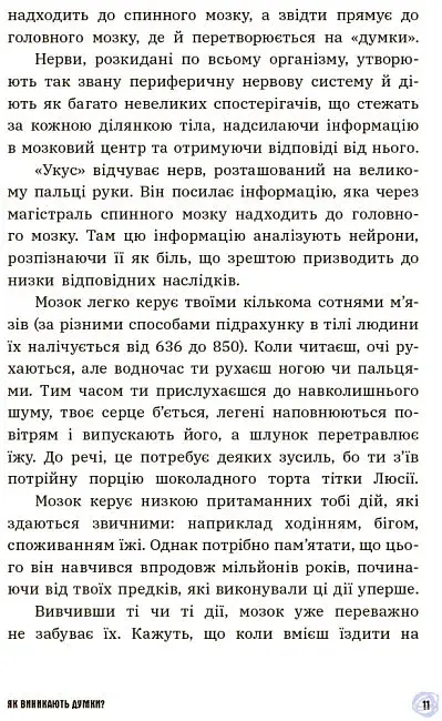 15 запитань : Що в моїй голові? Книжка, яка пояснює все про мозок - фото 10