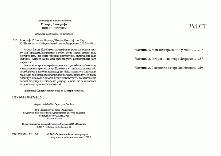 Книга Поклик Ктулху - Говард Лавкрафт (Андронум) - фото 2