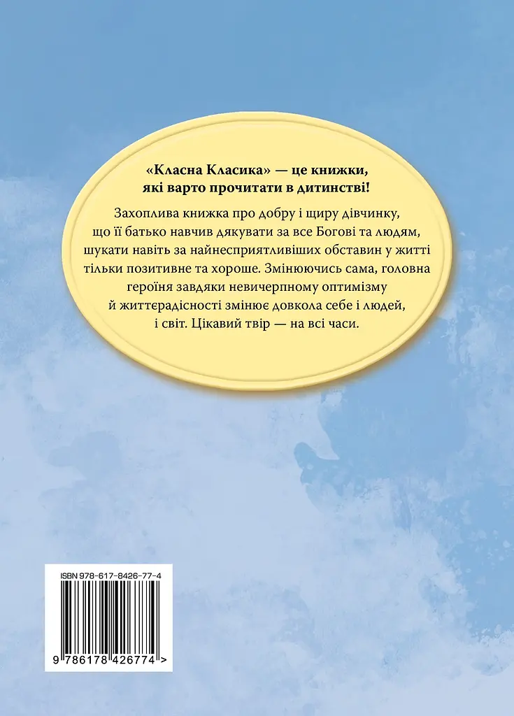 Поліанна - Елеонор Портер - фото 2
