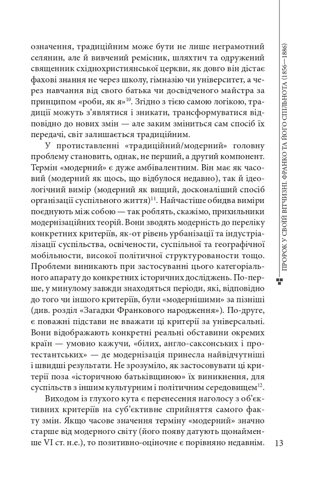 Пророк у своїй Вітчизні. Франко та його спільнота (1856—1886) - Ярослав Грицак - фото 11