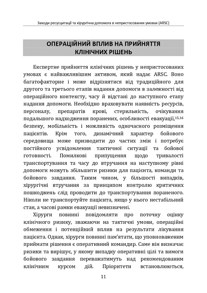 Заходи ресусцитації та хірургічна допомога в непристосованих умовах (ARSC) (CPG ID: 76). Об’єднана система лікування травм. Настанови з клінічної практики (JTS CPG) - фото 10