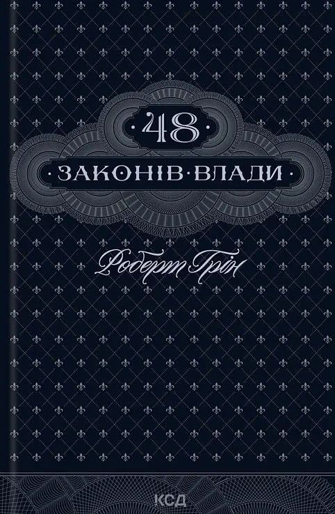 48 законів влади