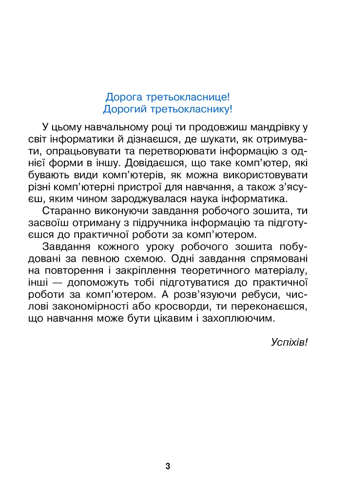 Я исследую мир. Информатика. 3 класс. Рабочая тетрадь - фото 5