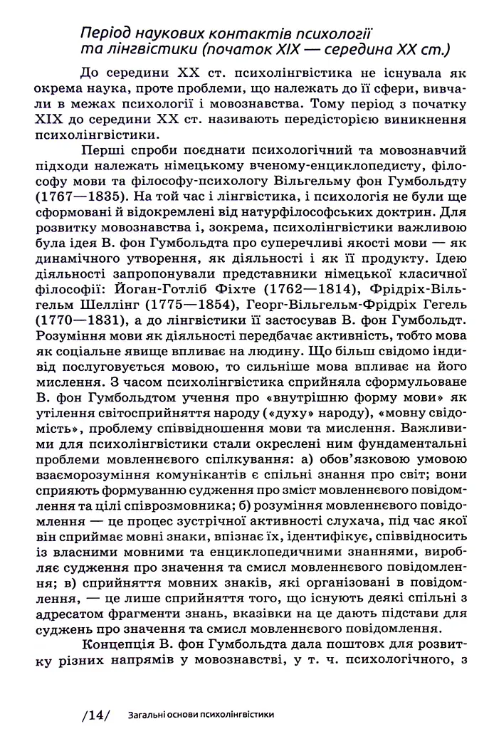 Основи психолінгвістики (2-ге видання) - Світлана Куранова - фото 12