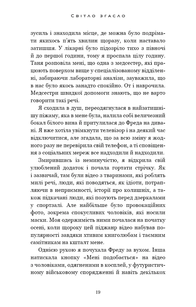 Світло згасло. У темряві. Книга 1 - фото 15