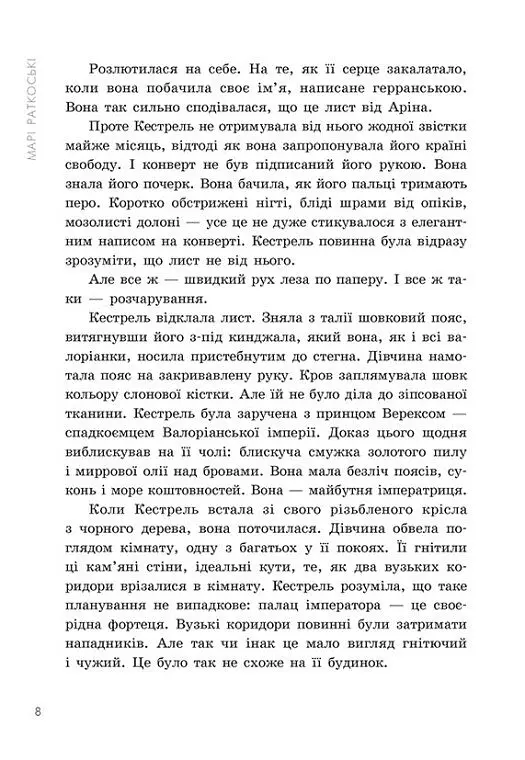 Злочин переможця. Книга 2 - Марі Раткоські - фото 7